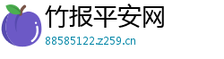 竹报平安网